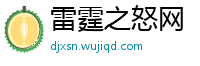 雷霆之怒网